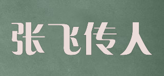 张飞传人品牌logo