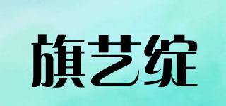 旗艺绽品牌logo