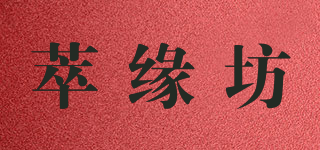 萃缘坊品牌logo