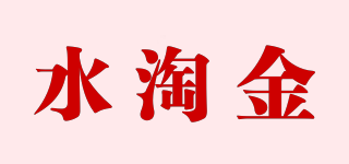 水淘金品牌logo