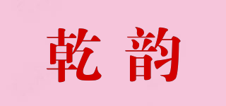 乾韵品牌logo