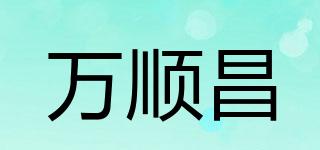 万顺昌品牌logo