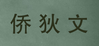 侨狄文品牌logo