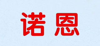 诺恩品牌logo