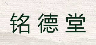 铭德堂品牌logo