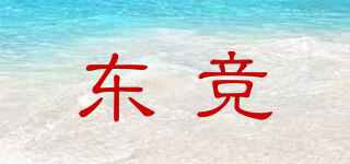东竞品牌logo