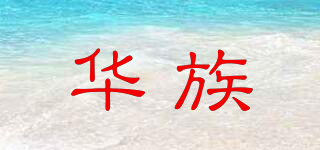 华族品牌logo