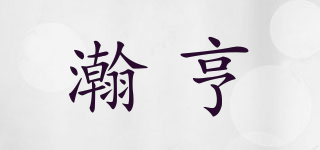 瀚亨品牌logo