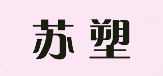 苏塑品牌logo
