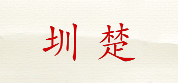 圳楚品牌logo