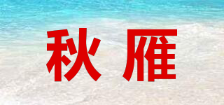 秋雁品牌logo