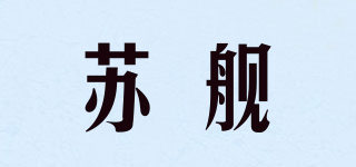 苏舰品牌logo