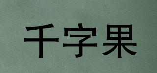 千字果品牌logo