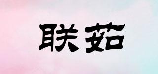 聯茹品牌logo