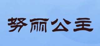 努丽公主品牌logo