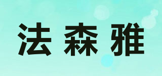 法森雅品牌logo