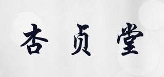 杏贞堂品牌logo