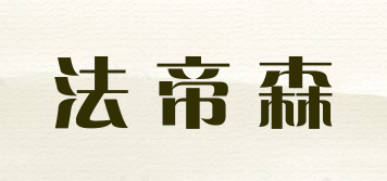 法帝森品牌logo