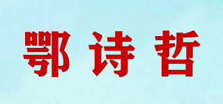 鄂诗哲品牌logo