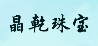 晶乾珠宝品牌logo