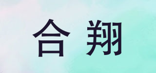 合翔品牌logo