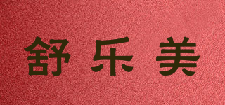 SLM/舒乐美品牌logo