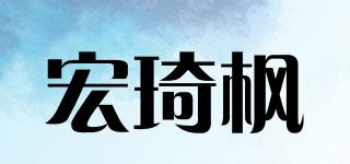宏琦枫品牌logo