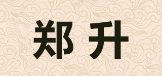 郑升品牌logo