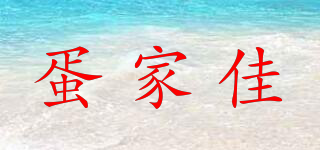 蛋家佳品牌logo