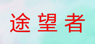 途望者品牌logo