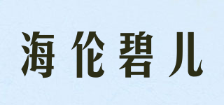 HOLY CARE/海伦碧儿品牌logo