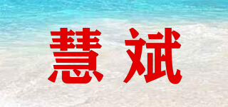 慧斌品牌logo
