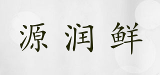 源潤鮮品牌logo