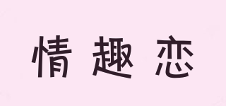 情趣恋品牌logo