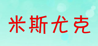 MISSUK/米斯尤克品牌logo