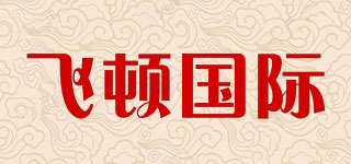 飞顿国际品牌logo