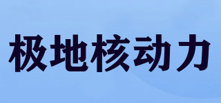 JDHDL/极地核动力品牌logo