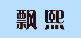 飘熙品牌logo