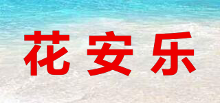 花安乐品牌logo