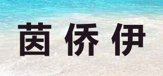 茵侨伊品牌logo