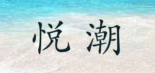 悦潮品牌logo