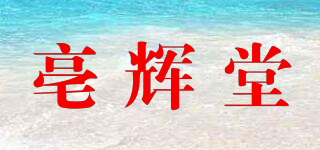 亳辉堂品牌logo