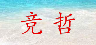 竞哲品牌logo