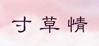 寸草情品牌logo