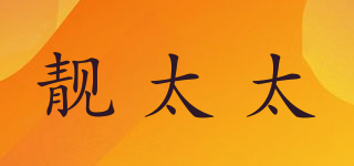 靓太太品牌logo
