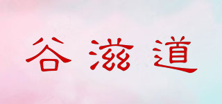 谷滋道品牌logo