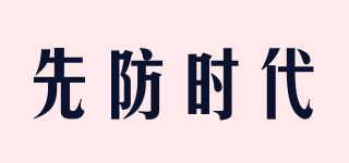 XF/先防时代品牌logo