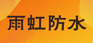 雨虹防水品牌logo