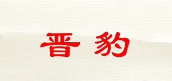 晋豹品牌logo