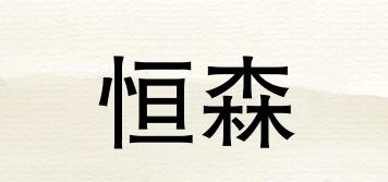 恒森品牌logo